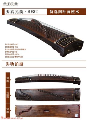 敦煌高檔古箏系列【698T 特選闊葉黃檀木 天真元韻 書法圖案】參數、價格、簡介及圖片欣賞